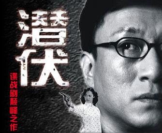 《潜伏》