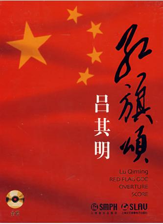 红旗颂 吕其明创作交响诗 搜狗百科