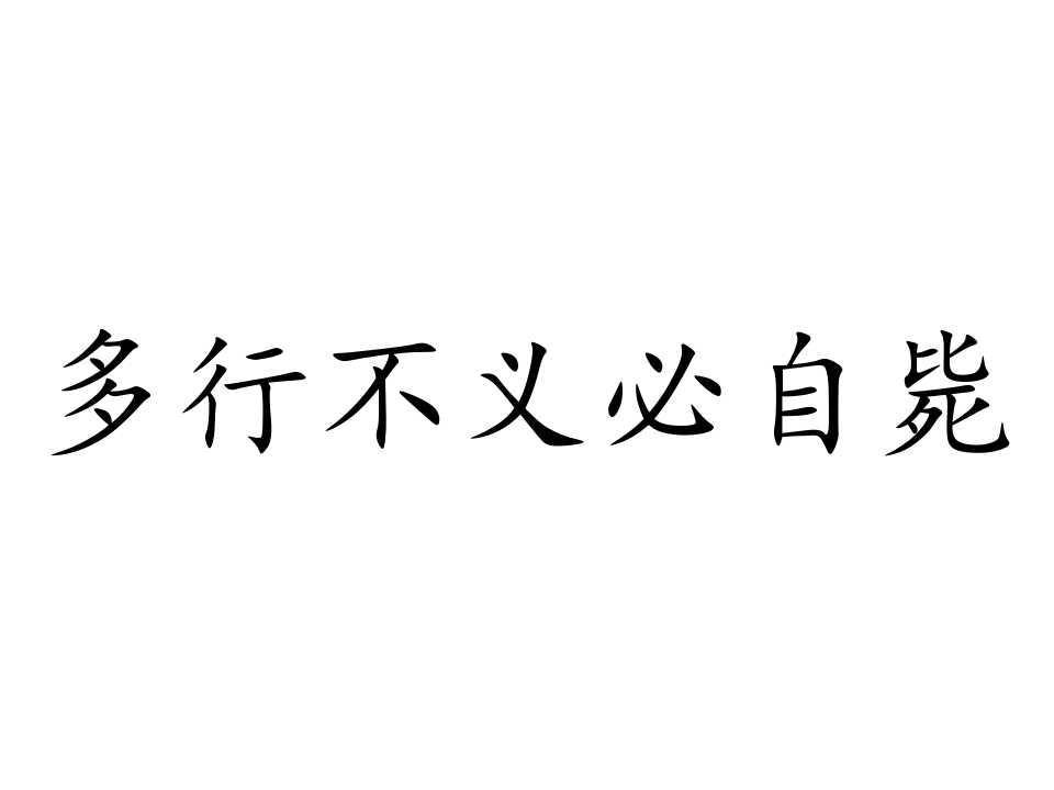 出自 左传隐公元年"多行不义必自毙 子姑待之.