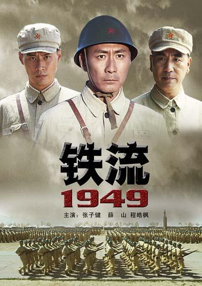 中国电影《铁流1949》是由萧锋执导,张子健,薛山等主演的历史战争影片