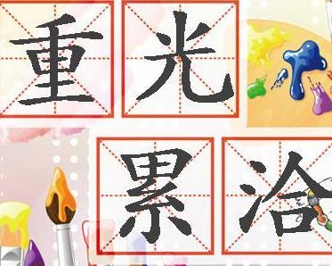 什么什么重光的成语_成语故事图片(2)