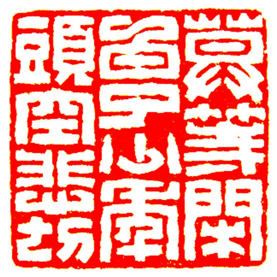 闲章