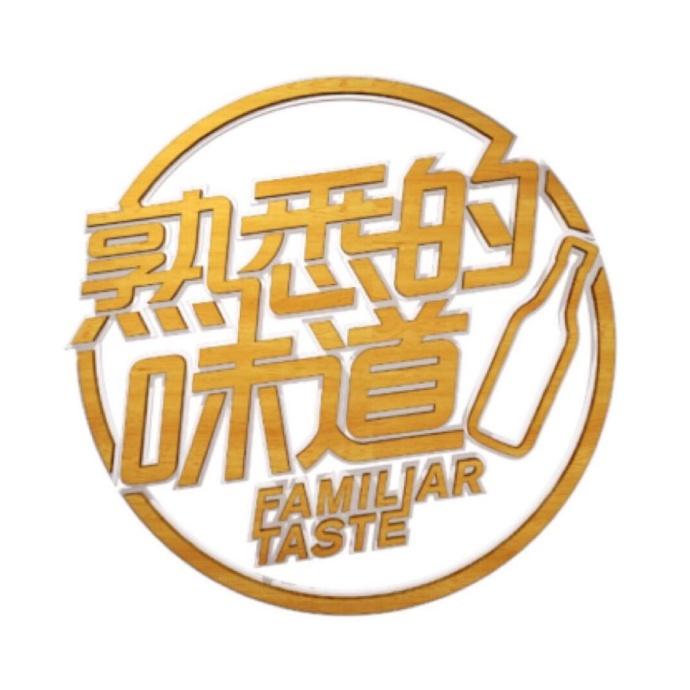 熟悉的味道第三季