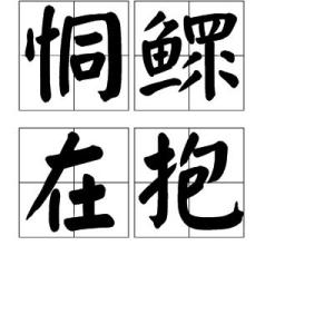 抱什么一什么的成语_成语故事图片(3)