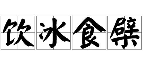 饮冰什么热成语_成语故事简笔画(2)