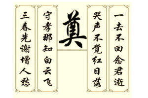 挽联