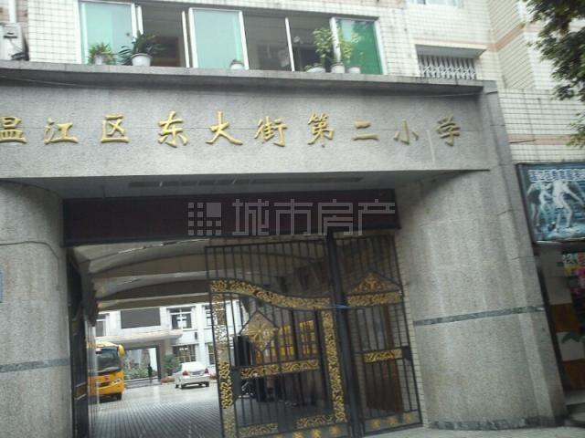 温江区东大街第二小学