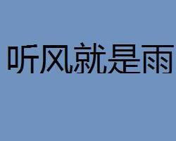 听什么是雨成语_这是什么成语看图