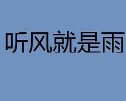 什么风什么雨成语大全_成语图片大全(2)