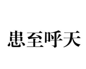 成语什么呼天_成语故事图片(3)