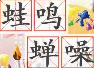 蛙杞什么成语_蛙字成语(4)