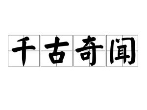 千古奇闻是一个汉语词语,拼音是qiān gǔ qí wén,意思是少有的使人