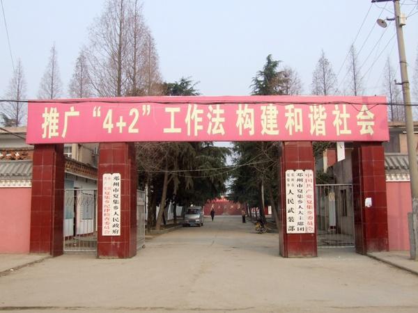 夏集乡