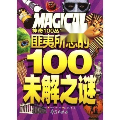 未解之谜合集100个 0