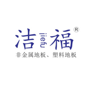 洁福商标及样册