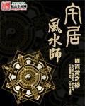 书名:宅居风水师[1]简介:古代帝王掘地起坟,凿山为陵,只求能藏风聚气