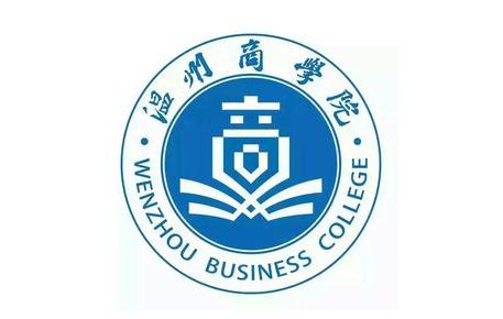 温州商学院