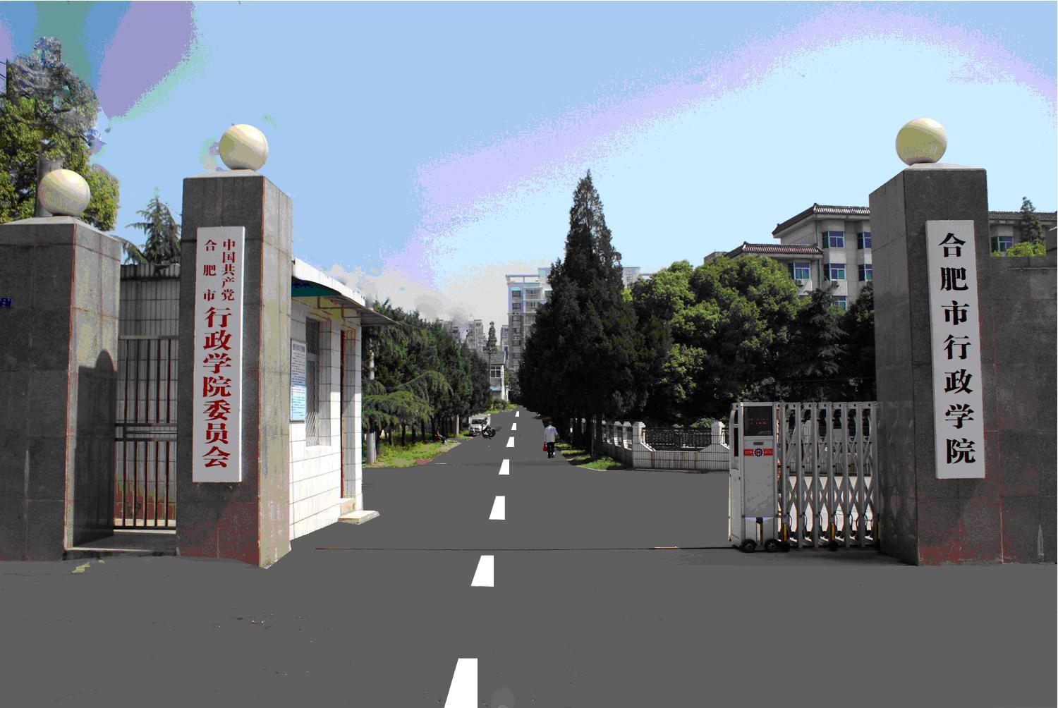 合肥行政学院