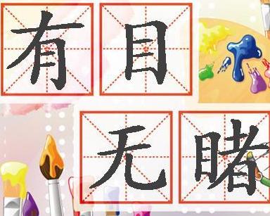 什么什么什么睹成语_成语故事简笔画
