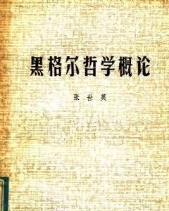 黑格尔哲学是19世纪德国资产阶级的世界观体系.