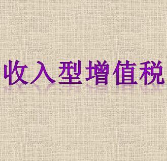 增值税专用发票_我国收入型增值税