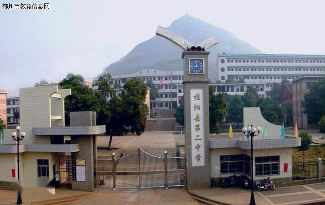 桂阳县第二中学