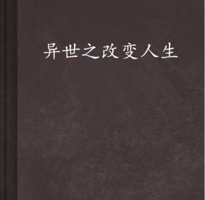 改变自己改写人生是什么意思 300