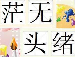什么无什么绪的成语_成语故事图片(3)