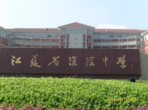 江苏省淮阴中学(huaiyin middle school in jiangsu province),简称"