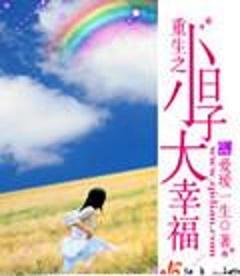 幸福的小日子挺滋润 0