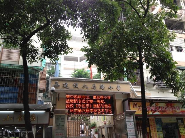 越秀区建设六马路小学