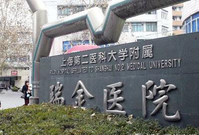 上海交通大学医学院附属瑞金医院