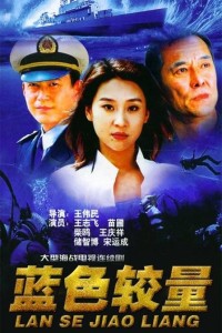 电视剧《蓝色较量,导演为王伟民,是一部刑侦片,讲述了领海缉私的