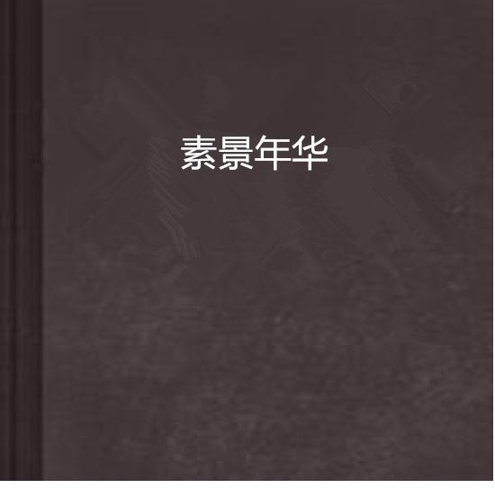 景色年华，短剧的魅力与免费观看的乐趣，景色年华，短剧的魅力与免费观看的乐趣