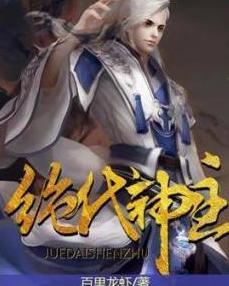 绝代神主
