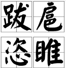 跋扈什么什么成语_成语故事简笔画
