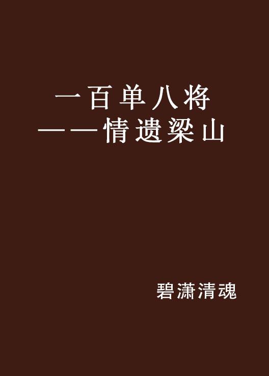 为什么叫一百单八将 0