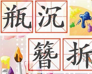 折什么沉什么成语_成语故事图片(2)
