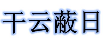 什么什么蔽日成语_成语故事简笔画(3)