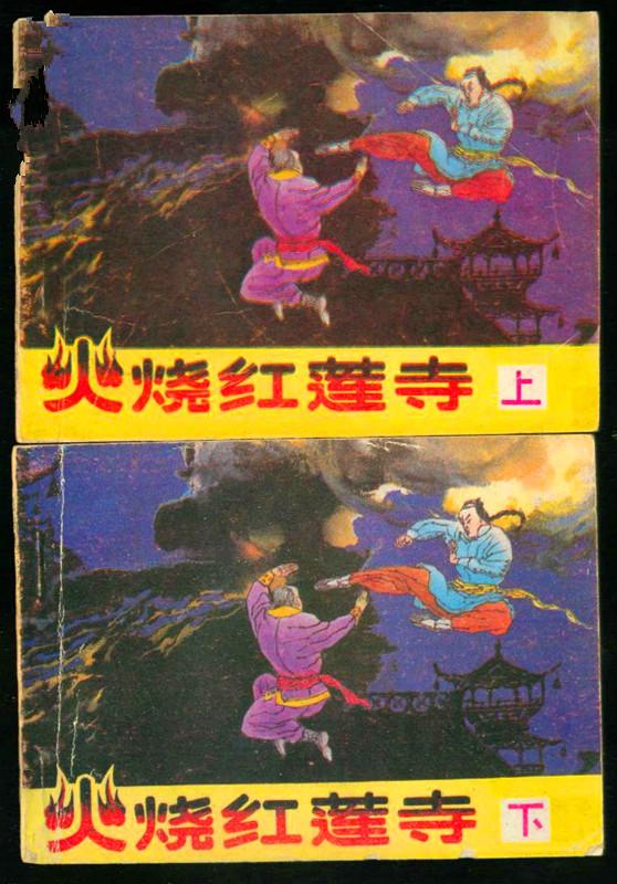 方世玉火烧红莲寺