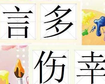 成语什么多伤幸_成语故事图片