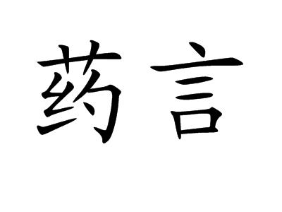 药什么什么言成语_成语故事图片