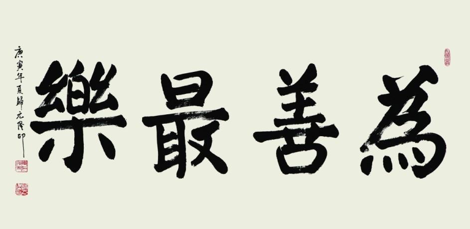 为善最乐,做善事是最快乐的事情.