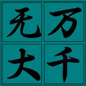 万什么无什么的成语_成语故事简笔画(2)