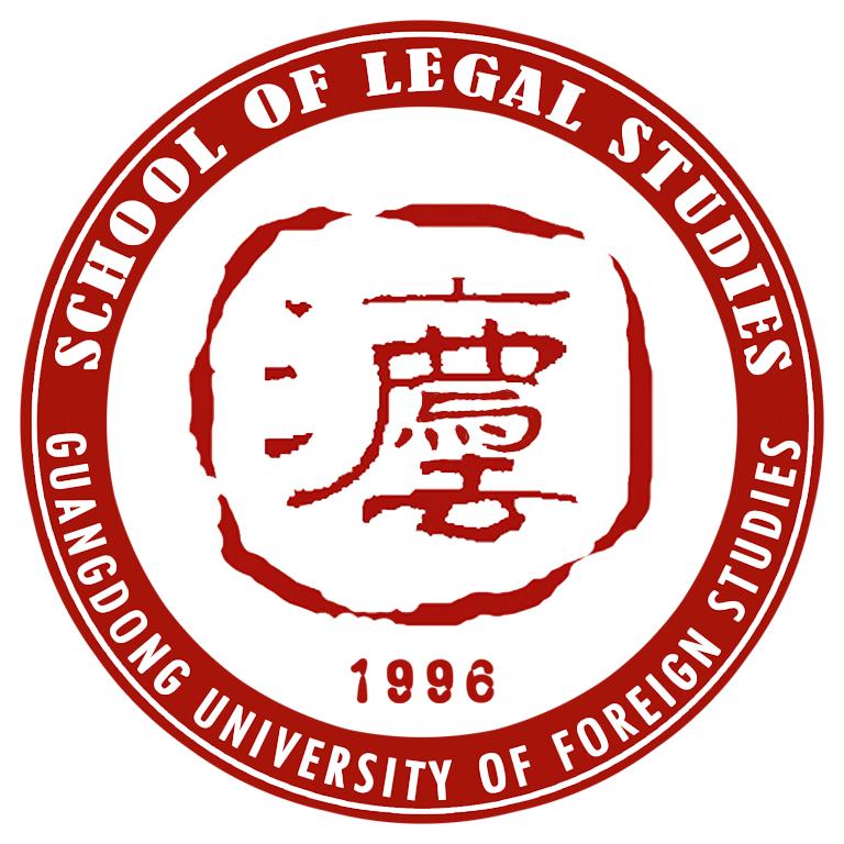 广东外语外贸大学法学院