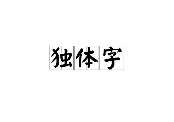 独体字是以笔画为直接单位构成的汉字.