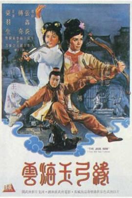 云海玉弓缘(1966年傅奇主演电影 搜狗百科