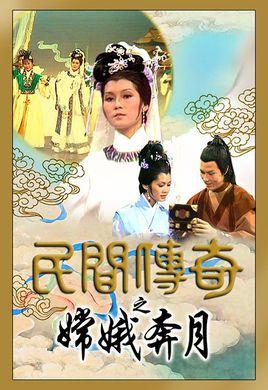 香港tvb电视台制作的古装电视剧《民间传奇》系列其中一个单元《嫦娥