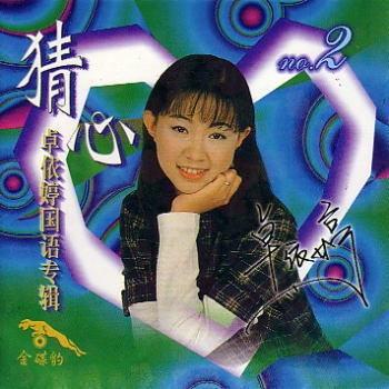 《猜心2》是卓依婷于1997年07月02日发行的音乐专辑,共收录了14首歌曲