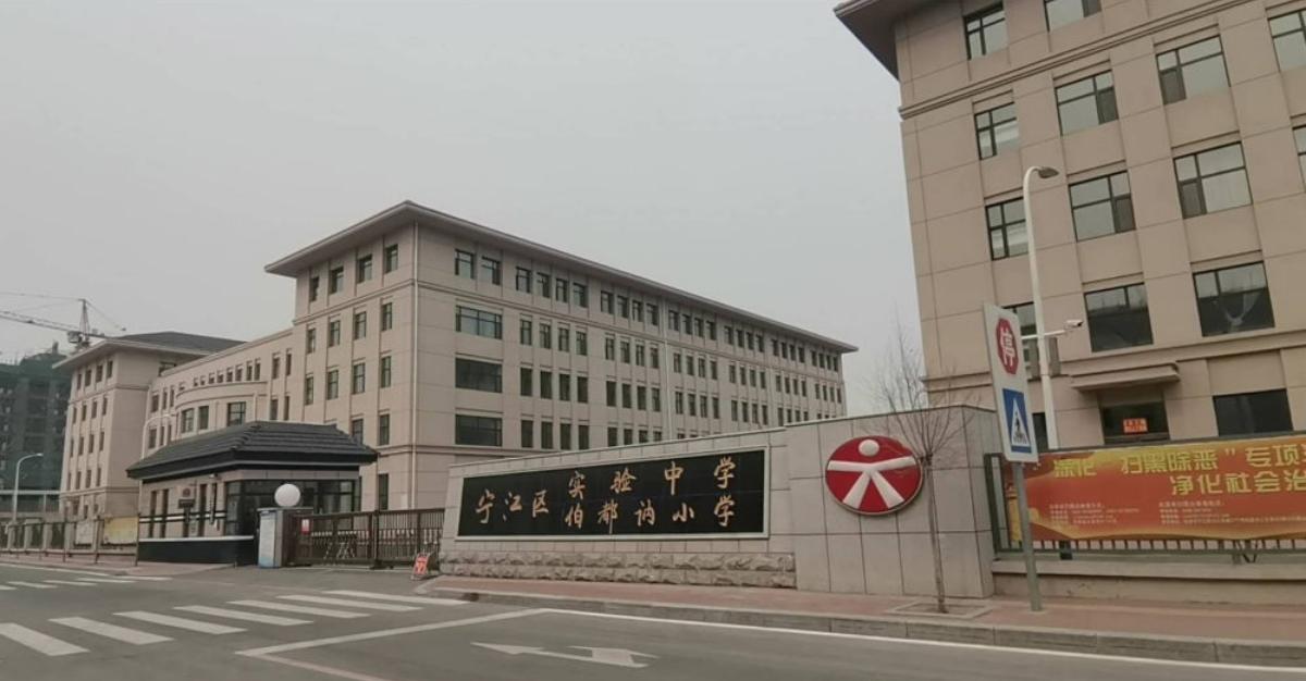 宁江区实验中学